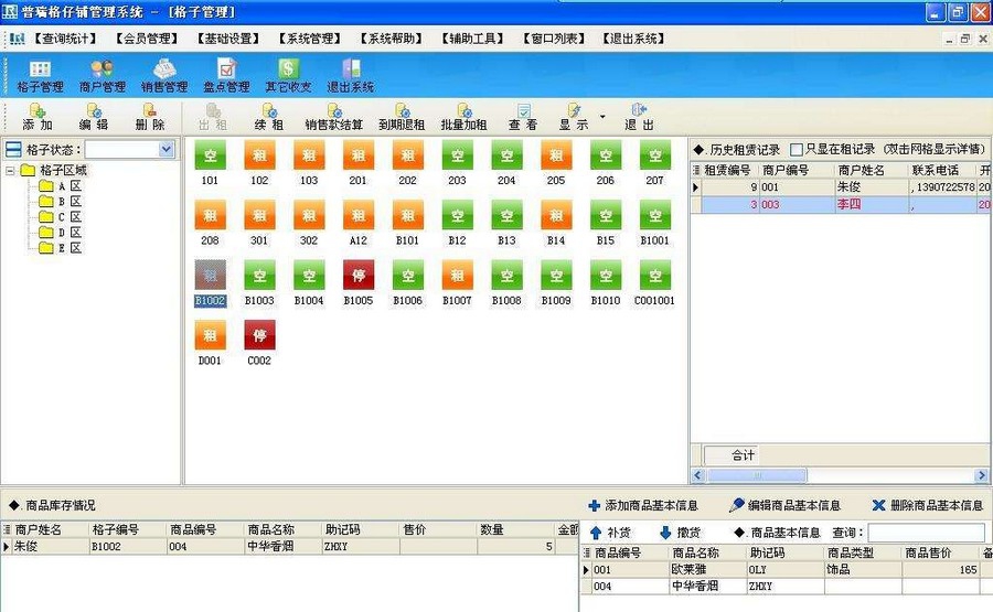 普瑞格子铺管理软件 v2010.9