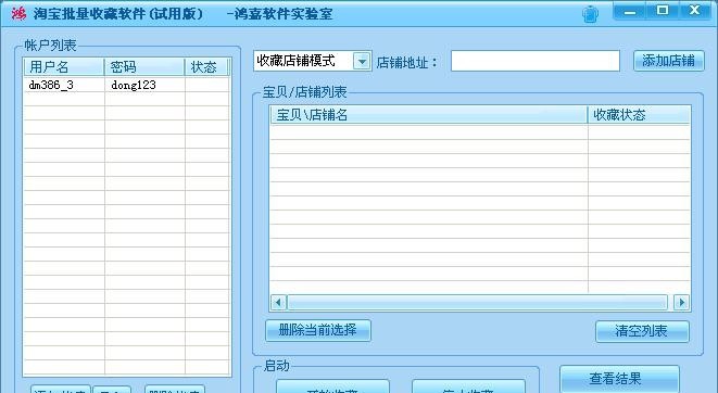 淘宝刷收藏软件 v1.8.6