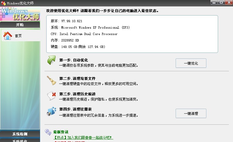 Windows优化大师 v7.99 Build 11.9