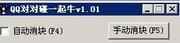 QQ对对碰一起牛辅助 v7.5