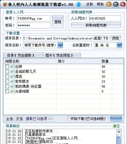 依人校内人人相册批量下载器 v1.06
