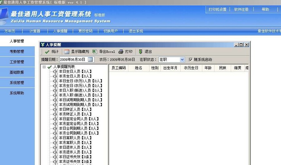 最佳通用人事工资管理系统 v4.9