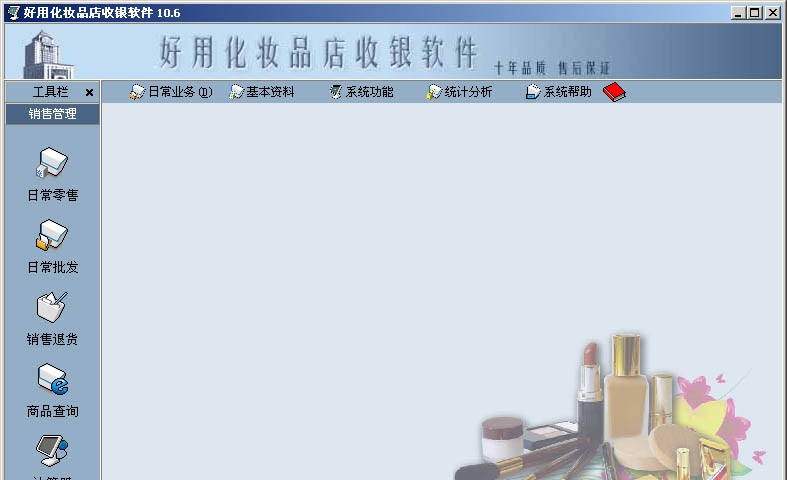 好用化妆品店收银软件 v11.11