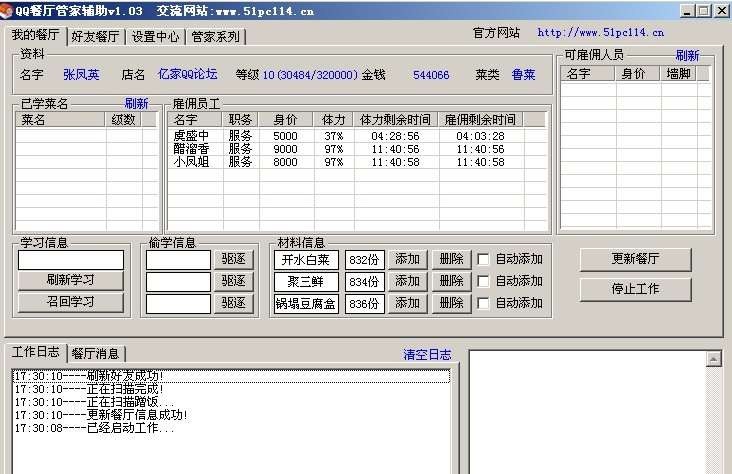 QQ餐厅管家辅助 v1.35