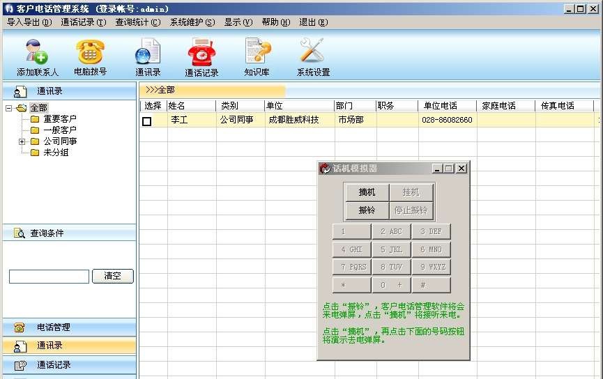胜威客户电话管理系统 v11.7