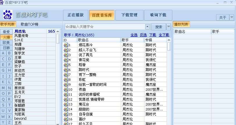 百度mp3批量下载III v8.11