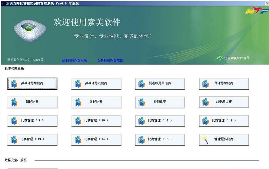 索美对阵比赛模式编排管理系统 v8.11