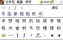 点字成章笔画输入法 v2.10