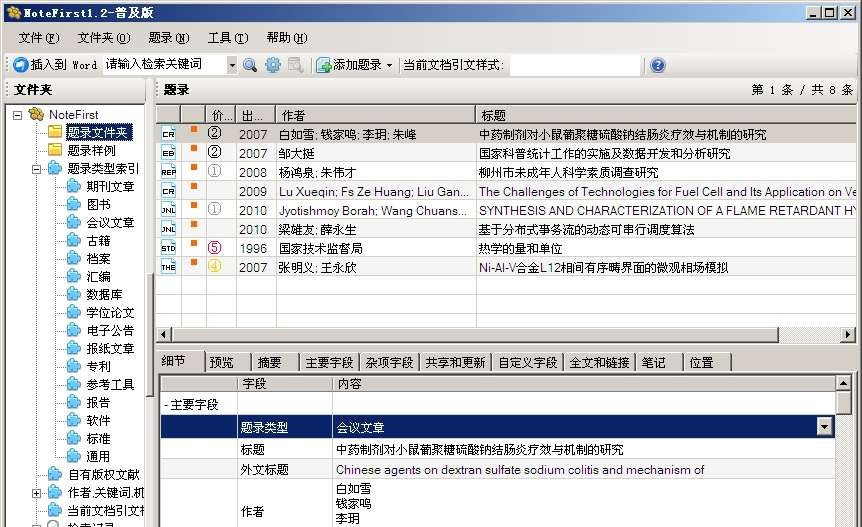 NoteFirst参考文献管理软件 v3.4