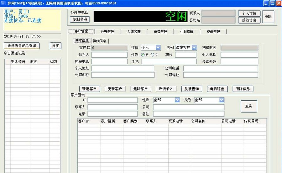 异同CRM客户关系管理软件 v3.13