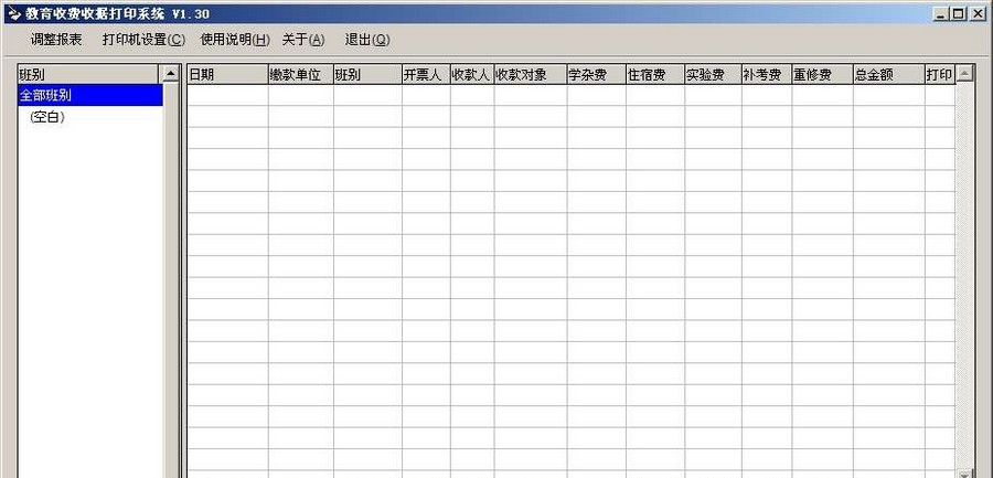 教育收费收据打印系统 v2.1.7