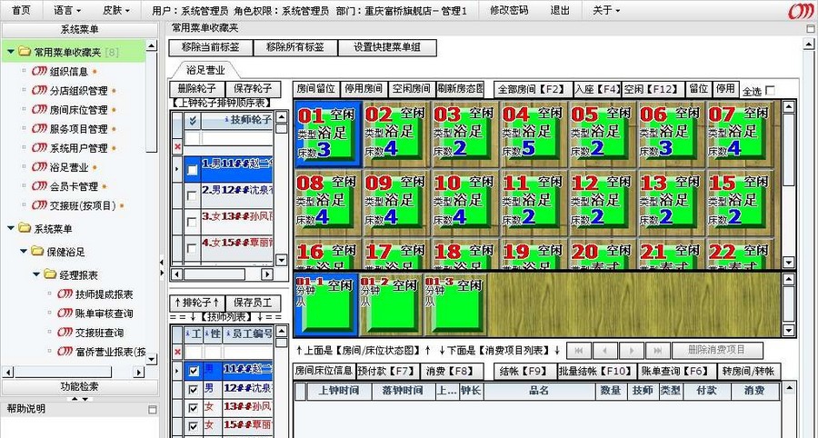 超迈富侨浴足保健业网络连锁管理软件 v1.7.7