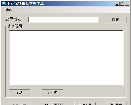 土豆优酷视频批量下载助手 v2.6