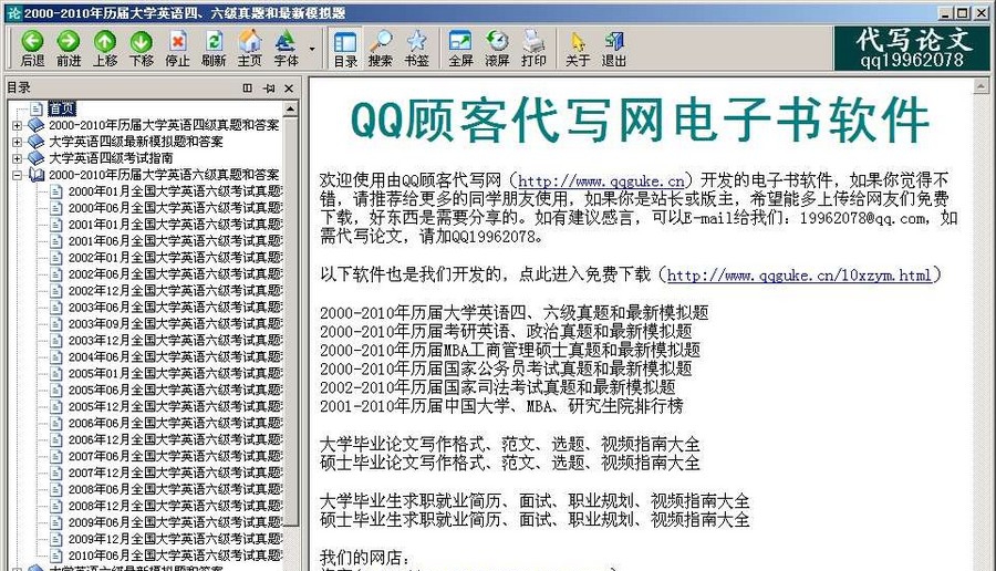 2000-2010年历届大学英语四六级真题和最新模拟题 v1.5