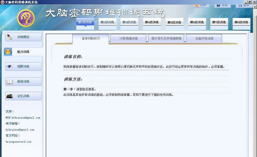 大脑密码思维训练系统 v4.09