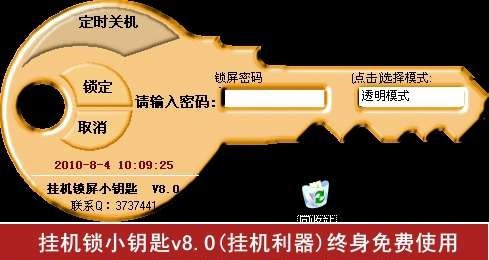 挂机锁小钥匙 v8.3