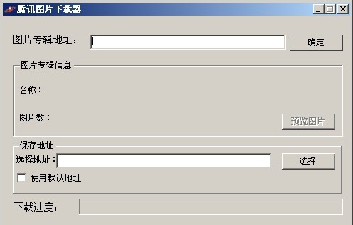 腾讯图片下载器 v1.7.6