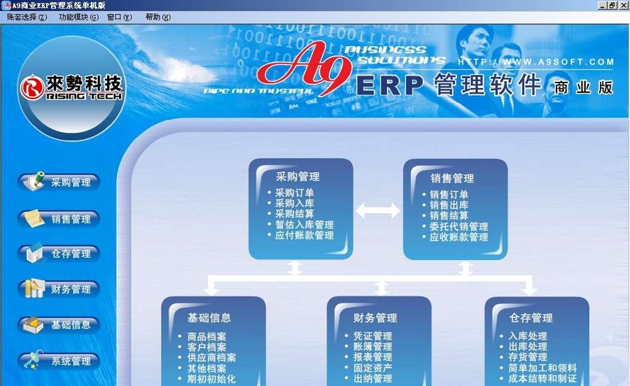 A9商业ERP管理软件 v9.8