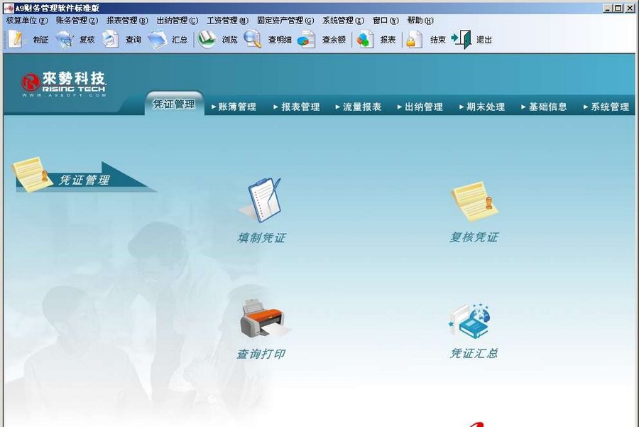 A9财务管理软件 v10.11
