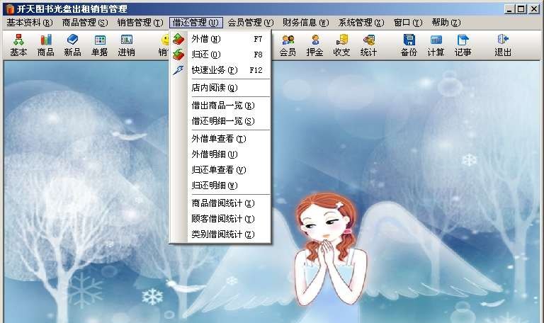 开天图书光盘出租销售管理 v8.5