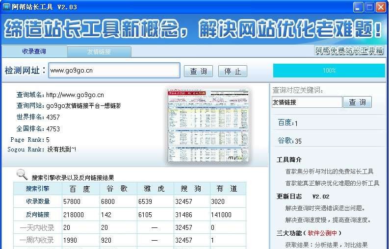 阿帮站长工具箱 v4.8