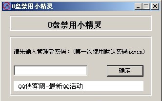 萍客U盘禁用小精灵 v3.5