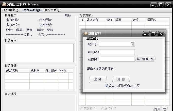 QQ餐厅宝贝 v1.77
