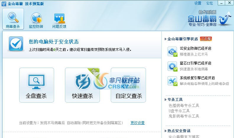 金山毒霸技术预览版(原金山月光宝盒) v1.9
