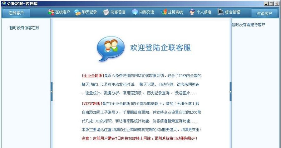 70KF网站在线客服系统软件专业正式版 v6.6