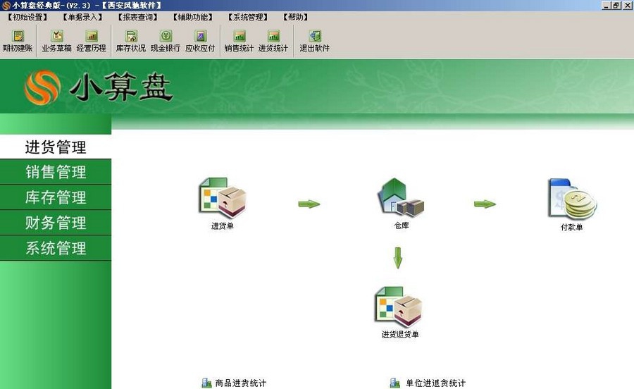 小算盘进销存软件 v3.1.1.7