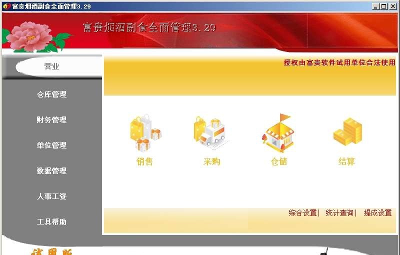 富贵烟酒副食全面管理 v3.55.0.4