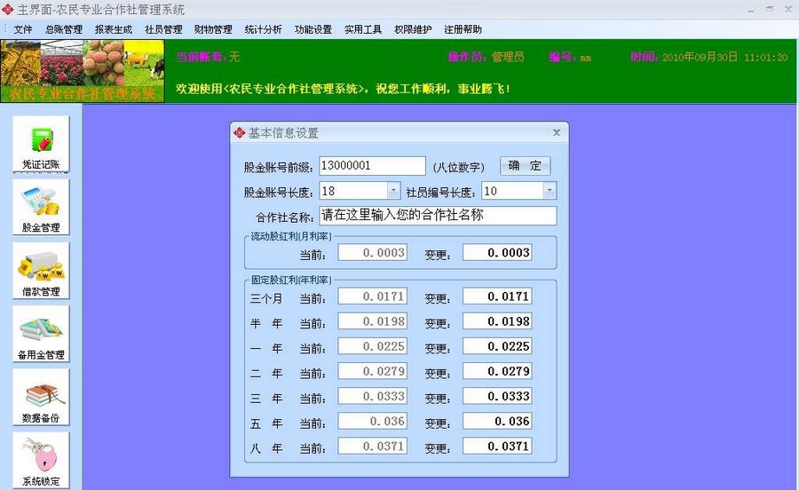 农民专业合作社股金管理系统 v3.17