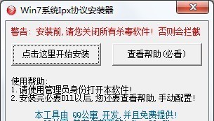 Win7系统Ipx安装器 v1.6