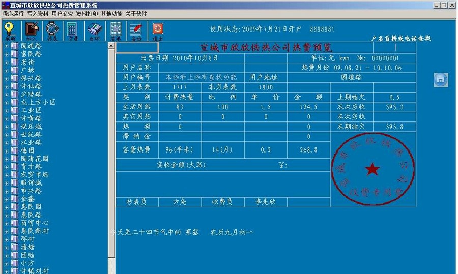 欣欣供热采暖收费软件 v20110