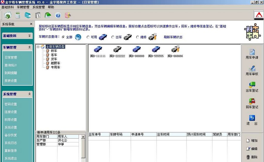 金字塔车辆管理系统 v4.6
