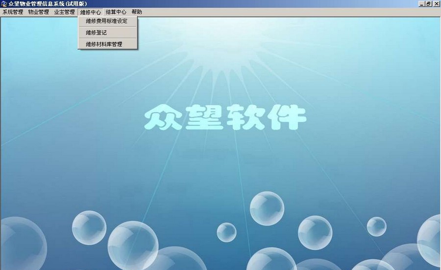众望物业管理信息系统 v1.4