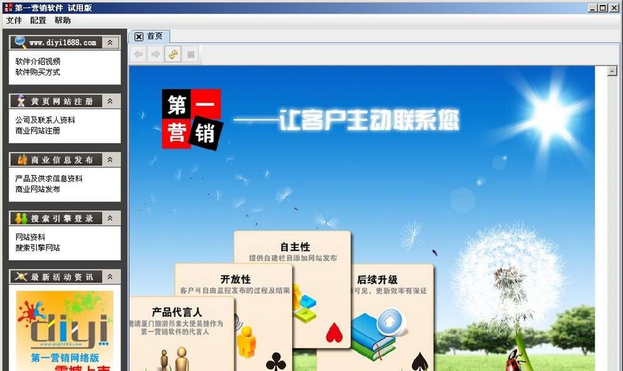 第一营销网络推广软件 v1.9