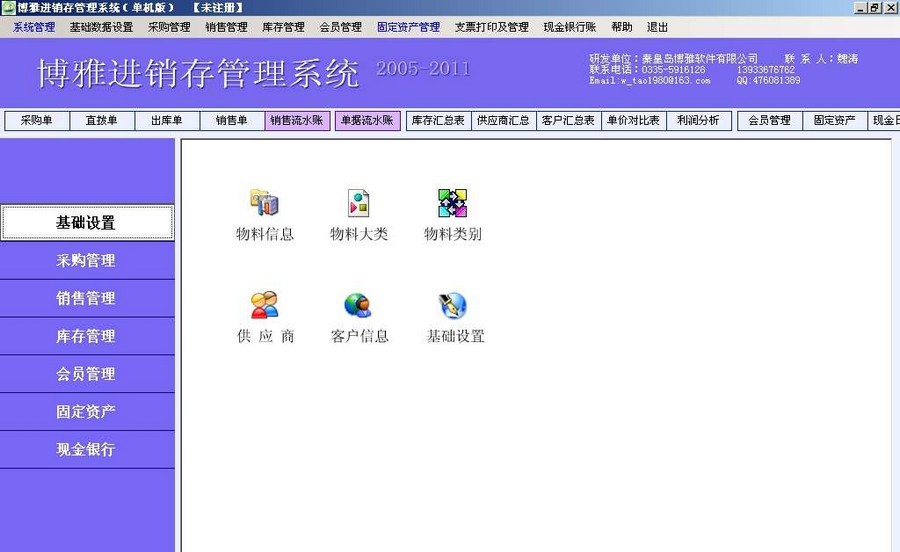 博雅进销存管理系统 v4.6.7