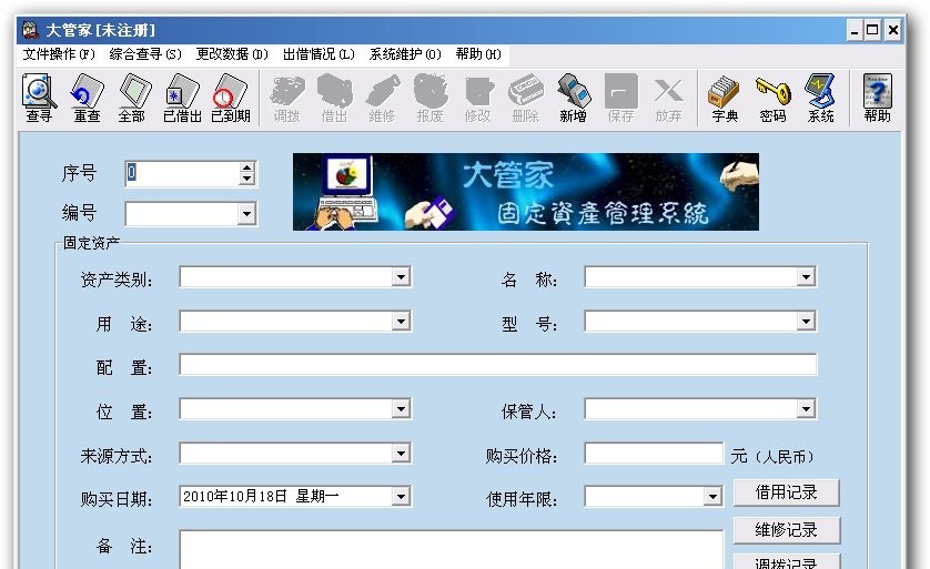 大管家固定资产及设备管理系统 v6.11