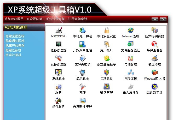 xp系统超级工具箱 v1.6