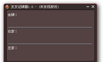 友友记牌器 v1.61
