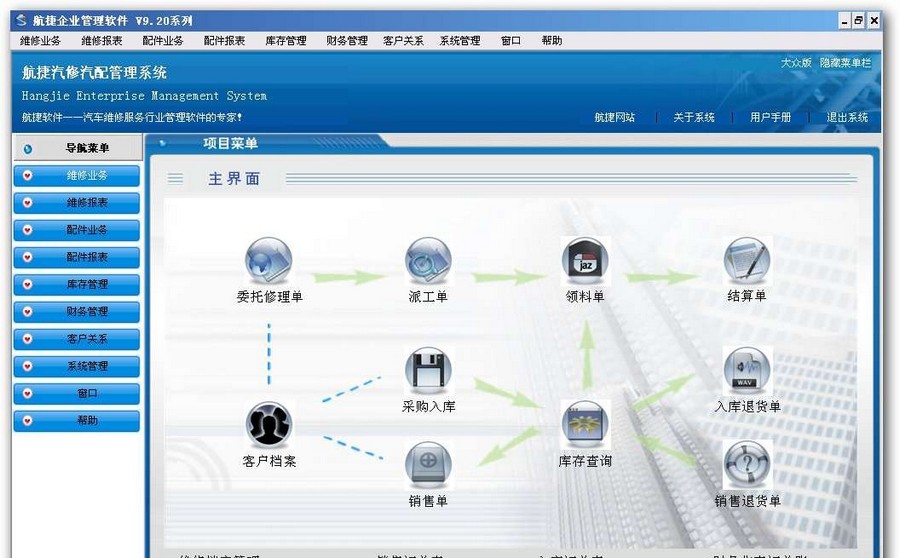 航捷汽修软件 v9.23
