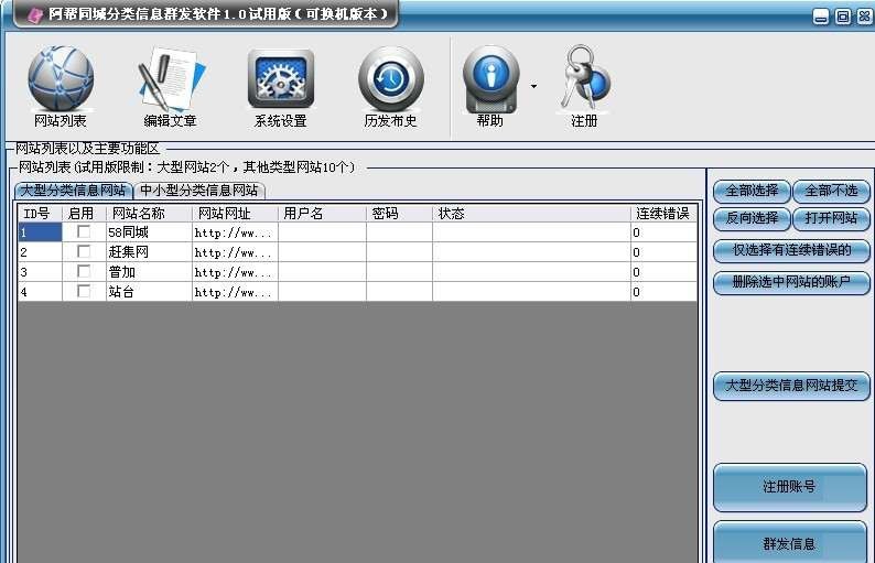 阿帮分类信息群发软件 v1.8