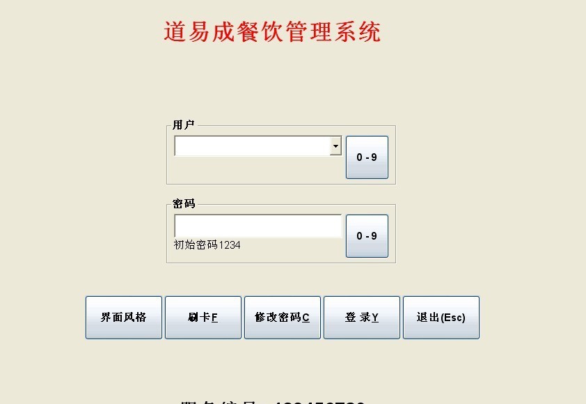 道易成餐饮管理软件 v6.6