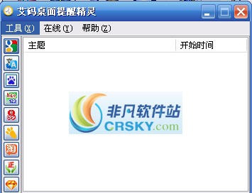 艾码桌面提醒精灵 v1.4