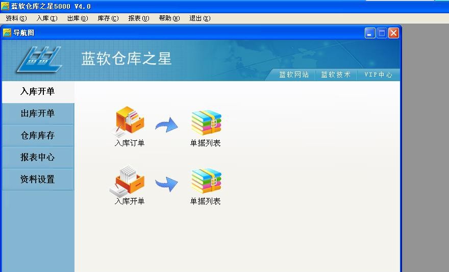蓝软仓库之星 v4.54