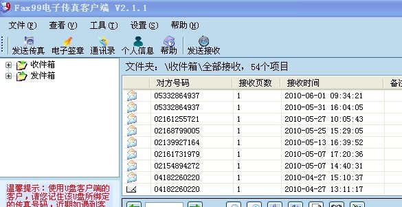 兴企电子传真客户端2010 v8.6