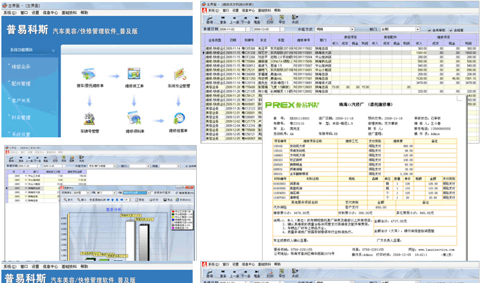 普易科斯快修美容管理软件 v6.0.5