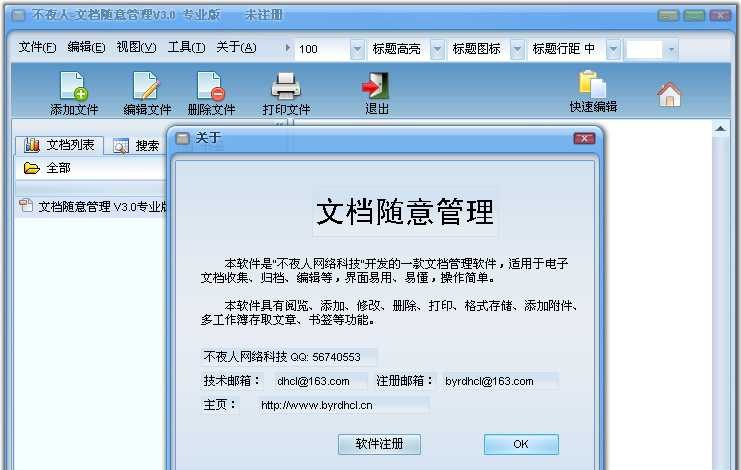 不夜人文档随意管理 v3.5