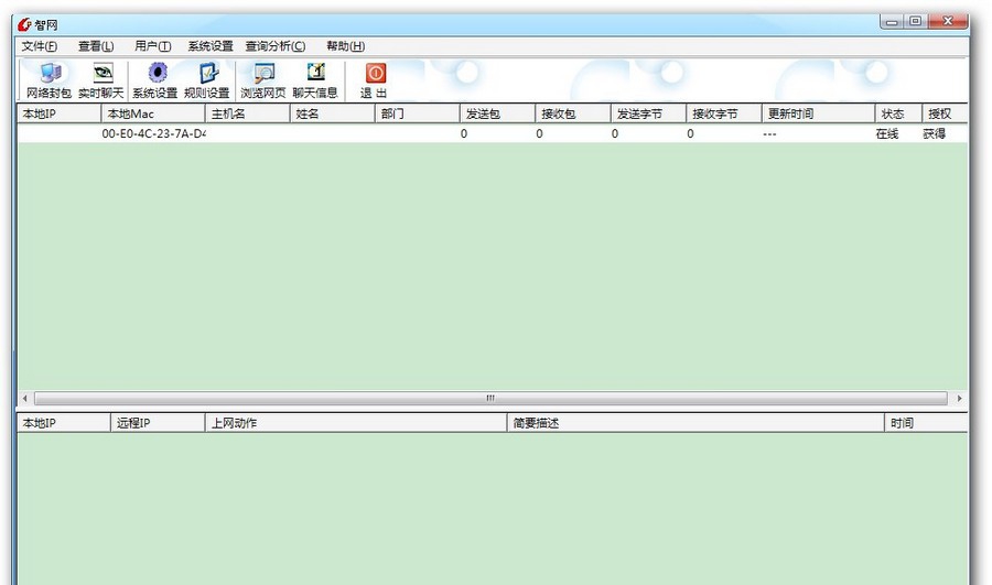 智网网络监控软件 v3.7